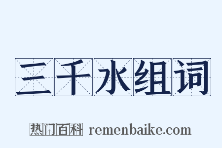 三千水组词是什么意思的图片